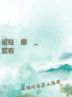 混在娛樂圈邊緣
