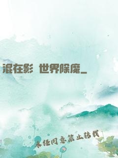 混在影視世界除魔