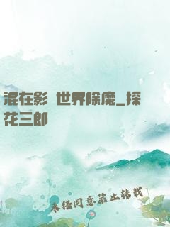 混在影視世界除魔