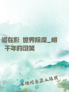 混在影視世界除魔