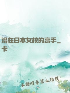 混在日本女校的高手
