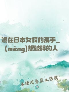 混在日本女校的高手