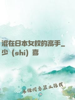 混在日本女校的高手
