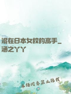 混在日本女校的高手