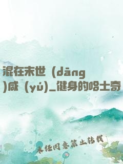 混在末世當(dāng)咸魚(yú)