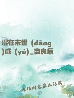 混在末世當(dāng)咸魚(yú)