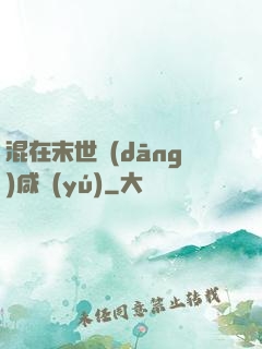 混在末世當(dāng)咸魚(yú)
