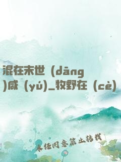 混在末世當(dāng)咸魚(yú)