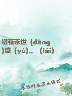 混在末世當(dāng)咸魚(yú)