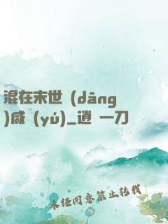 混在末世當(dāng)咸魚(yú)