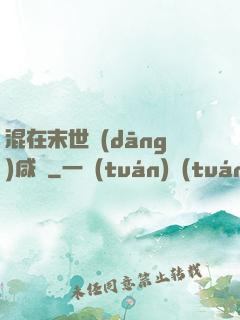混在末世當(dāng)咸魚