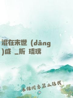 混在末世當(dāng)咸魚