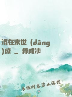 混在末世當(dāng)咸魚