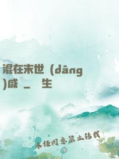 混在末世當(dāng)咸魚