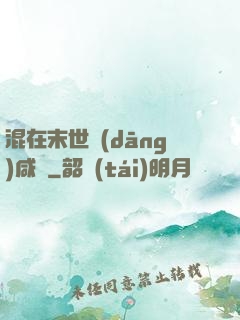 混在末世當(dāng)咸魚