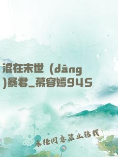 混在末世當(dāng)暴君