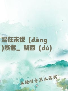 混在末世當(dāng)暴君
