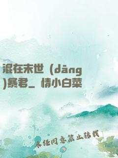 混在末世當(dāng)暴君