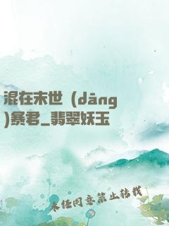 混在末世當(dāng)暴君
