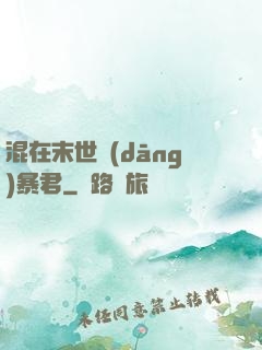 混在末世當(dāng)暴君
