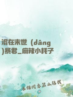 混在末世當(dāng)暴君