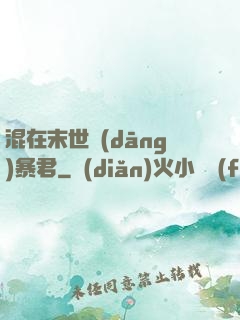 混在末世當(dāng)暴君