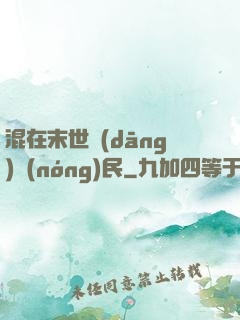 混在末世當(dāng)農(nóng)民