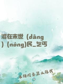 混在末世當(dāng)農(nóng)民