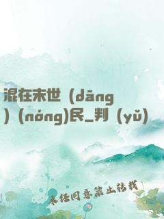 混在末世當(dāng)農(nóng)民