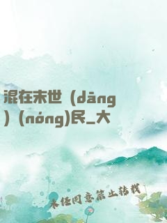 混在末世當(dāng)農(nóng)民