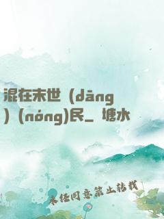 混在末世當(dāng)農(nóng)民