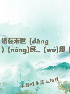 混在末世當(dāng)農(nóng)民