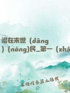 混在末世當(dāng)農(nóng)民