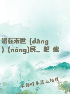 混在末世當(dāng)農(nóng)民