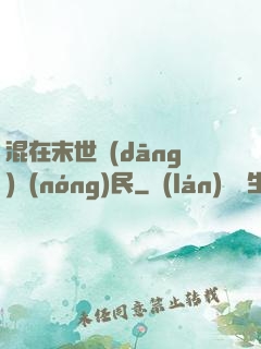 混在末世當(dāng)農(nóng)民