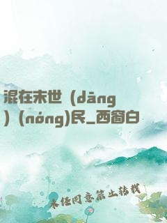 混在末世當(dāng)農(nóng)民