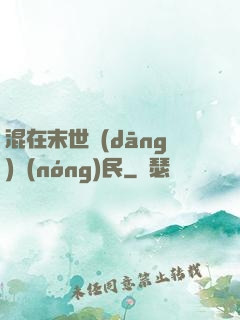 混在末世當(dāng)農(nóng)民