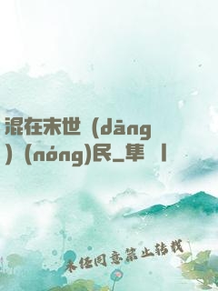 混在末世當(dāng)農(nóng)民