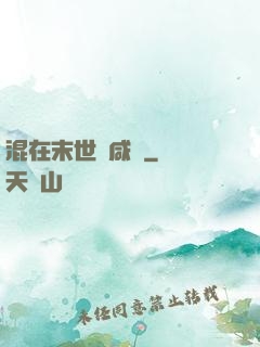 混在末世當咸魚