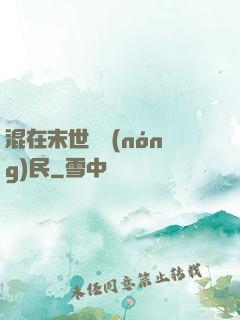 混在末世當農(nóng)民