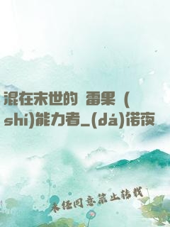 混在末世的響雷果實(shí)能力者