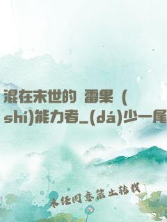 混在末世的響雷果實(shí)能力者