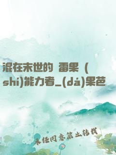 混在末世的響雷果實(shí)能力者