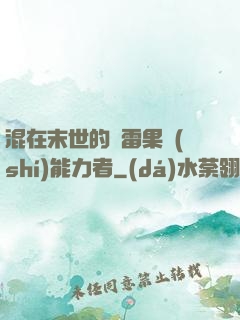 混在末世的響雷果實(shí)能力者