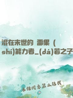 混在末世的響雷果實(shí)能力者