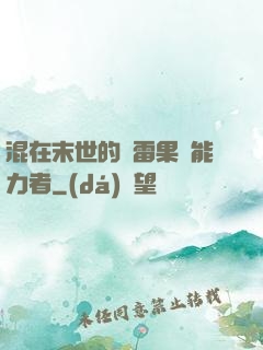 混在末世的響雷果實能力者