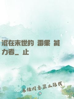 混在末世的響雷果實能力者