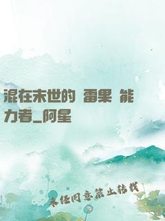 混在末世的響雷果實能力者
