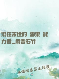混在末世的響雷果實能力者