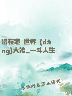混在港綜世界當(dāng)大佬